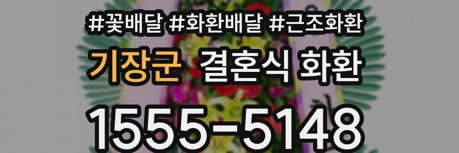 기장군 결혼식 화환