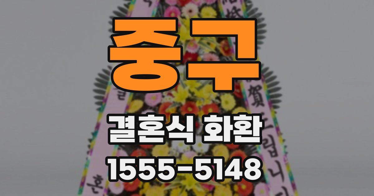 중구 결혼식 화환