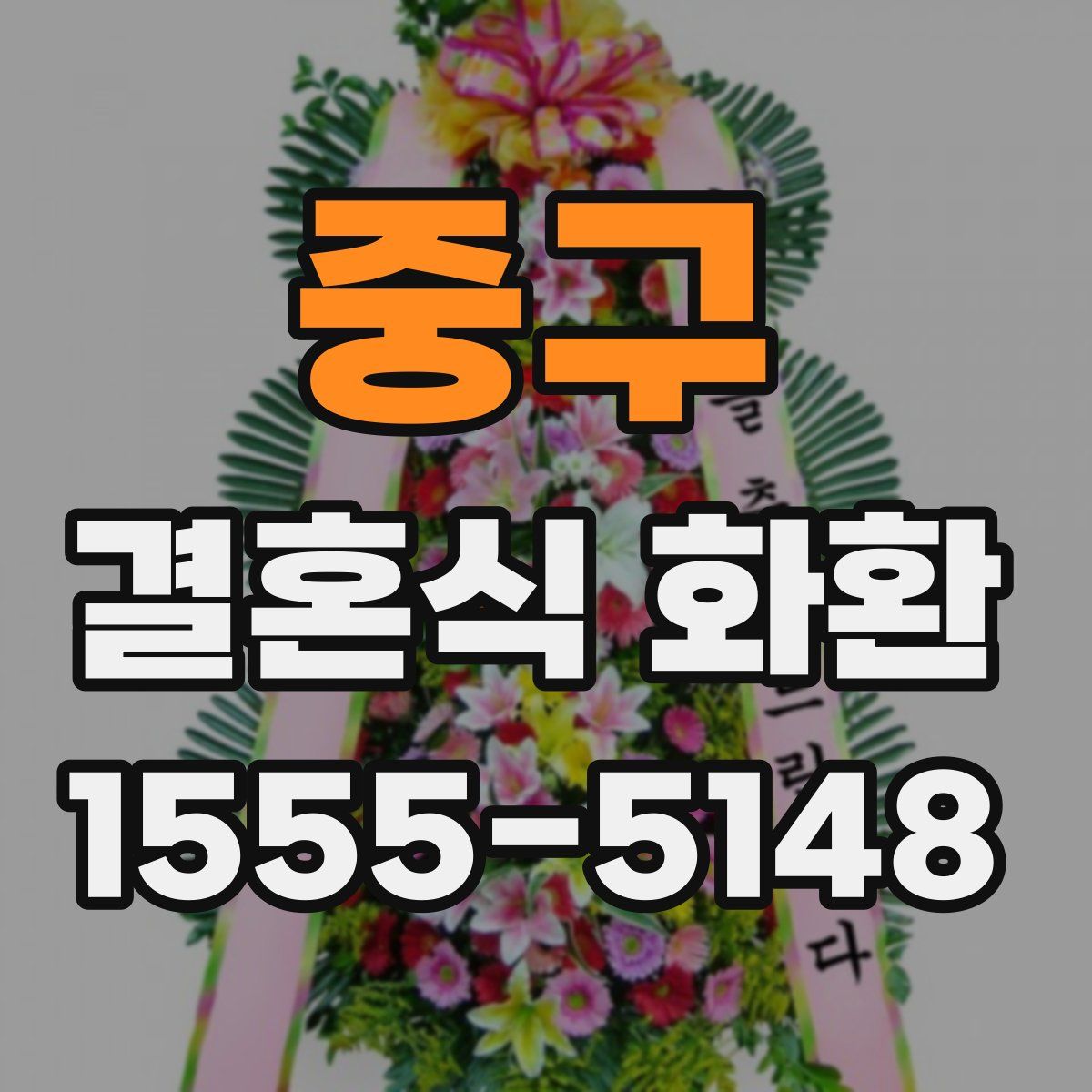 중구 결혼식 화환
