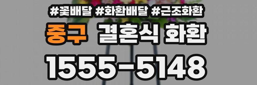 중구 결혼식 화환
