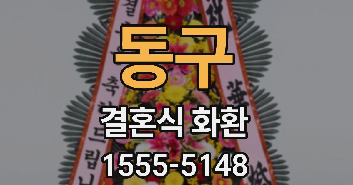 동구 결혼식 화환
