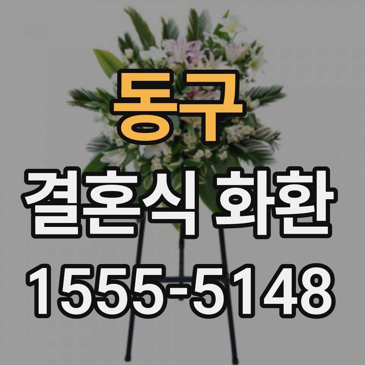 동구 결혼식 화환