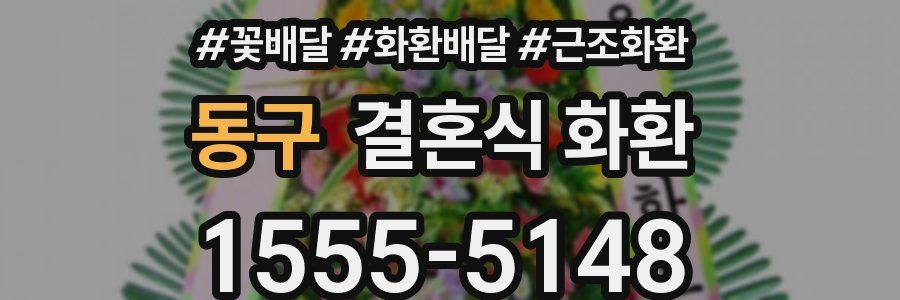 동구 결혼식 화환
