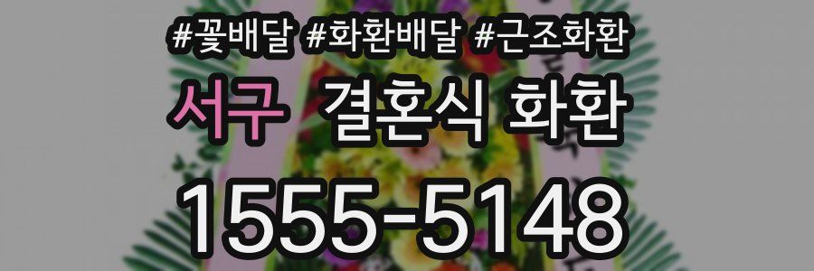 서구 결혼식 화환