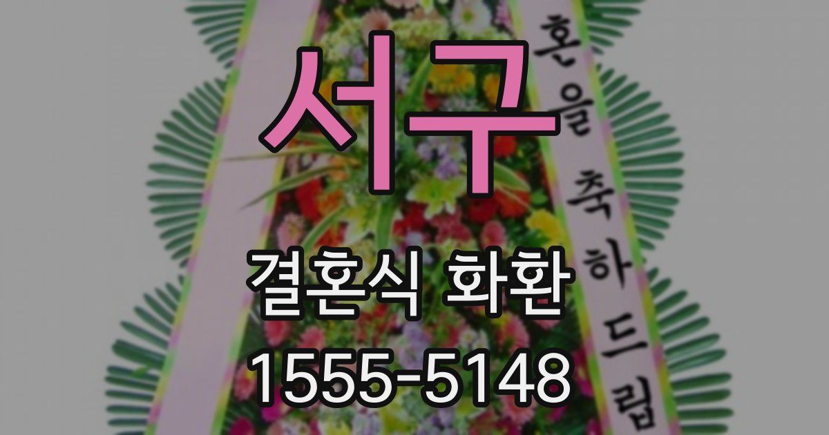 서구 결혼식 화환