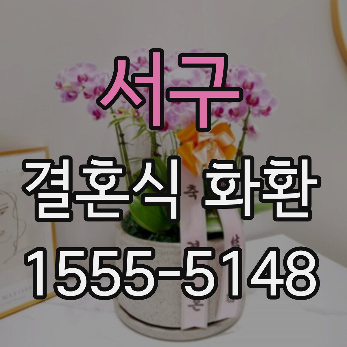 서구 결혼식 화환