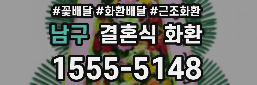 남구 결혼식 화환