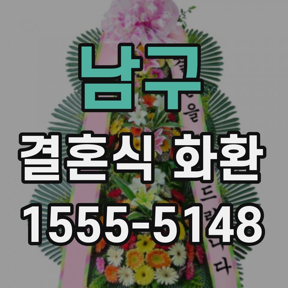 남구 결혼식 화환