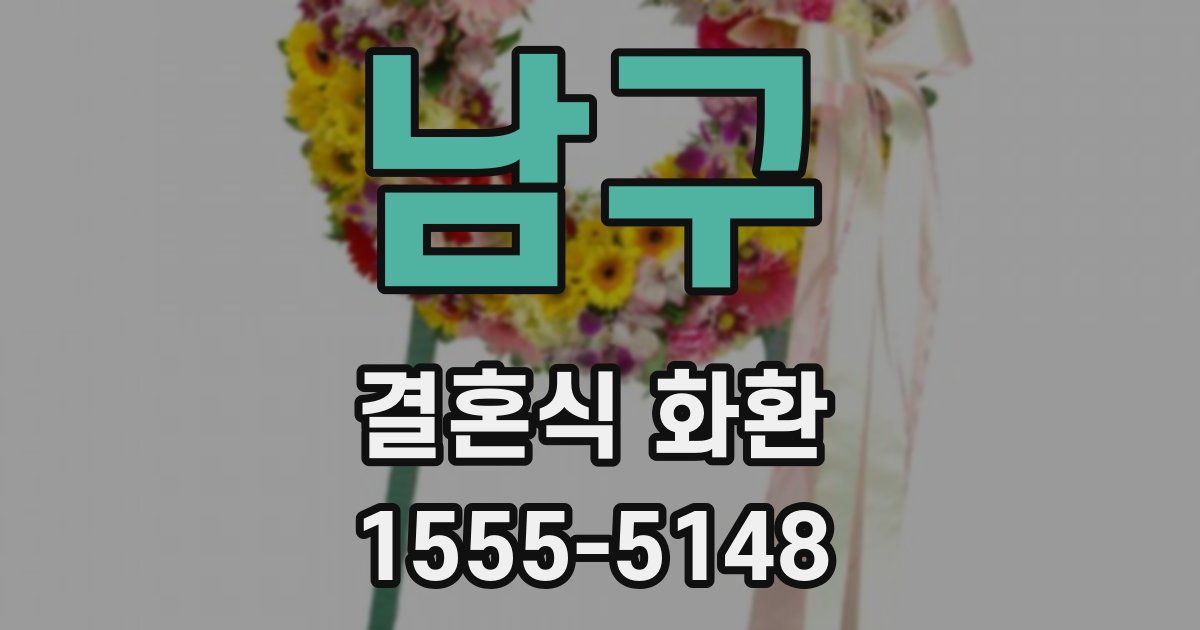 남구 결혼식 화환