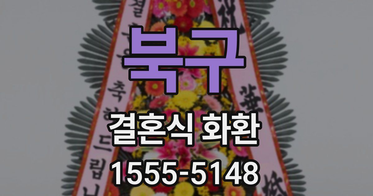 북구 결혼식 화환