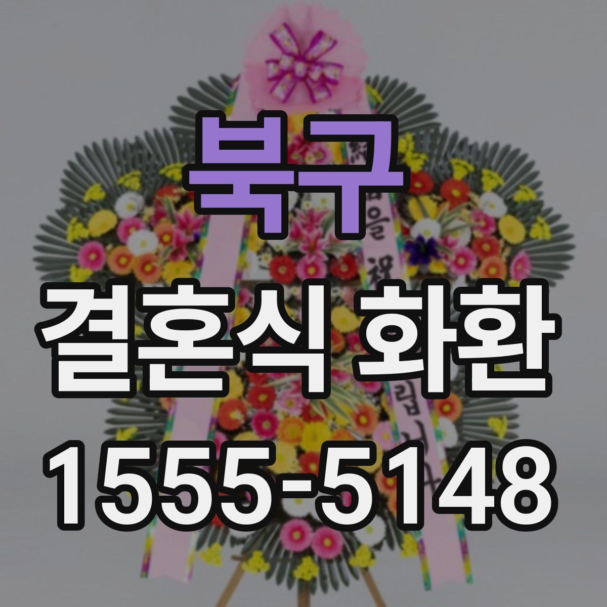 북구 결혼식 화환