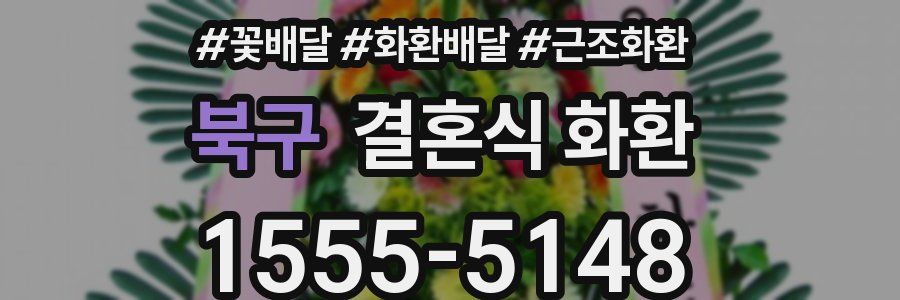 북구 결혼식 화환