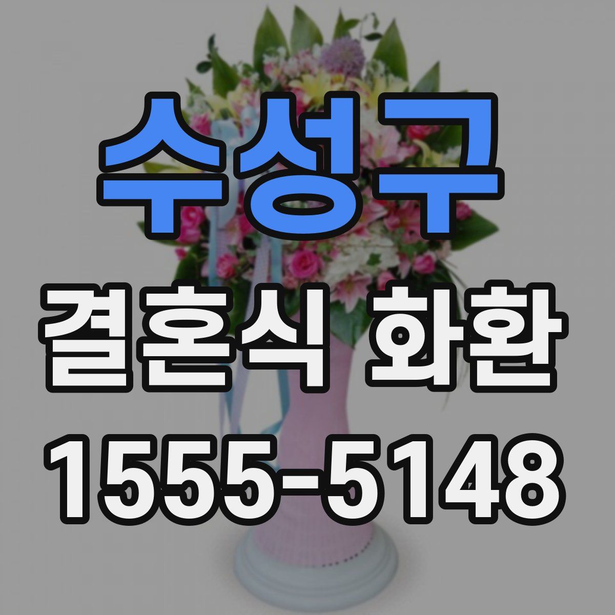 수성구 결혼식 화환