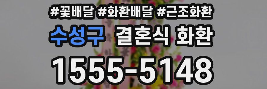 수성구 결혼식 화환