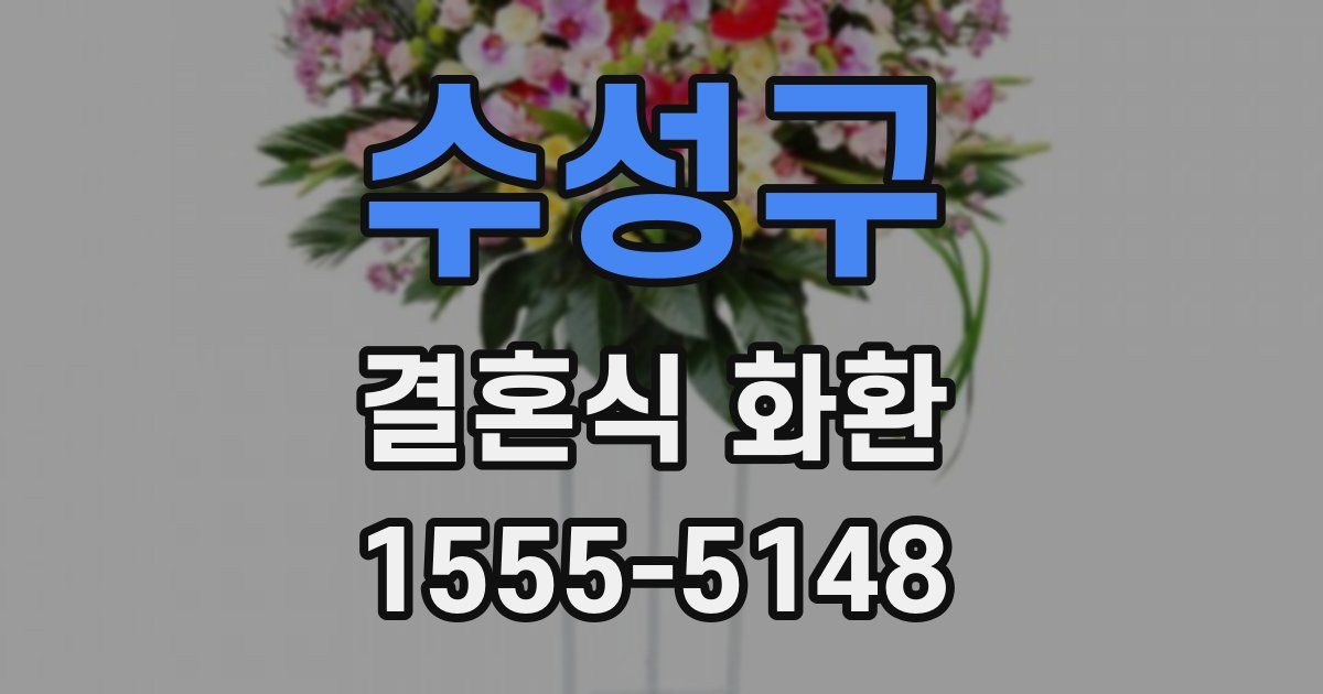 수성구 결혼식 화환
