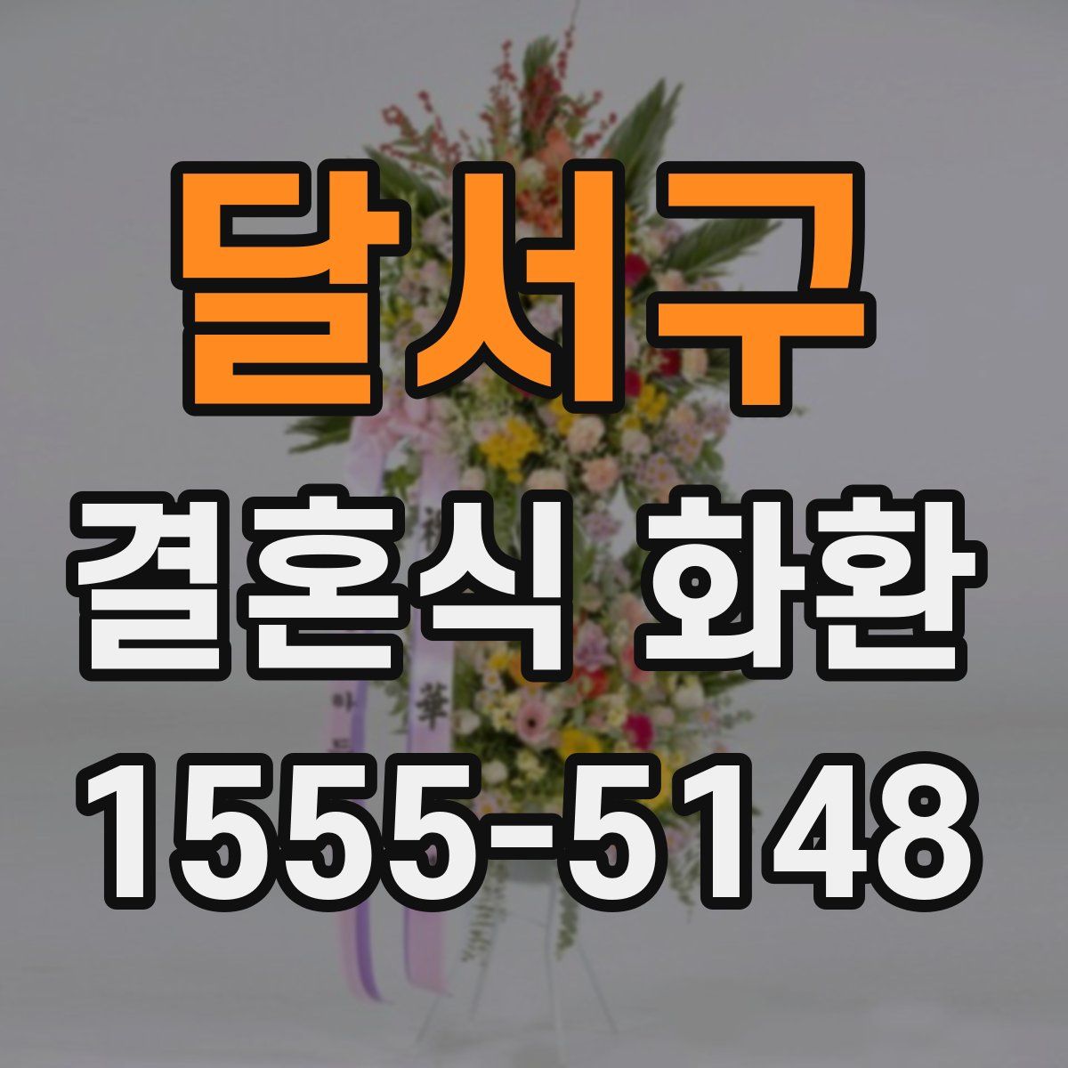 달서구 결혼식 화환