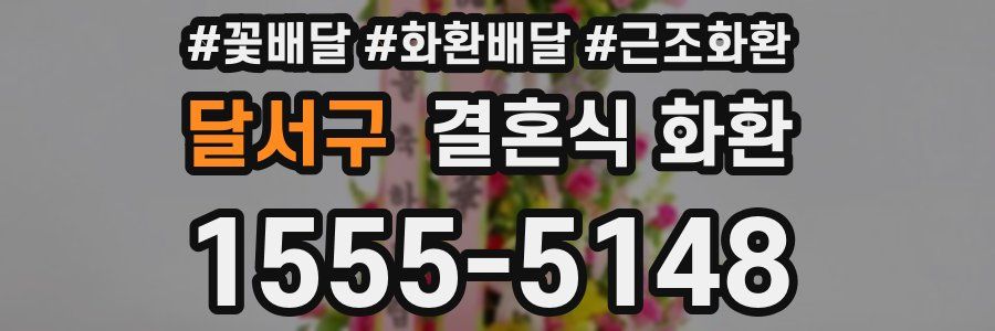 달서구 결혼식 화환