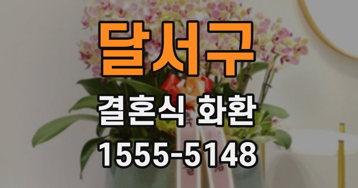 달서구 결혼식 화환
