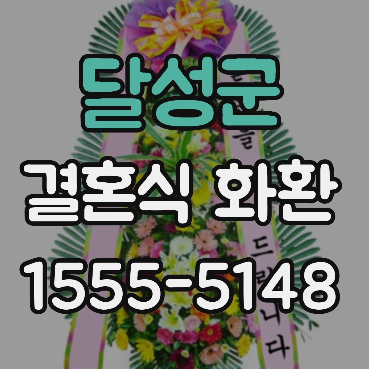달성군 결혼식 화환