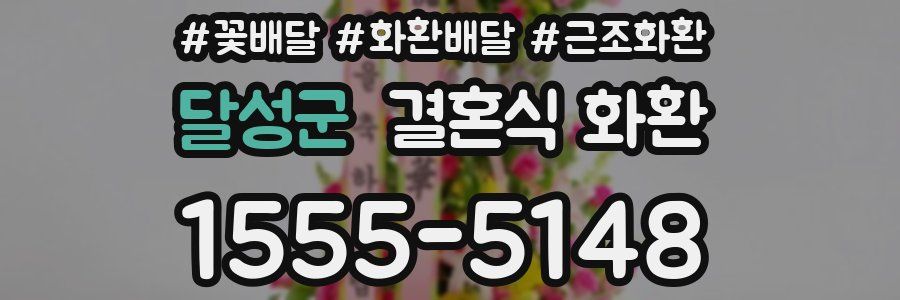 달성군 결혼식 화환