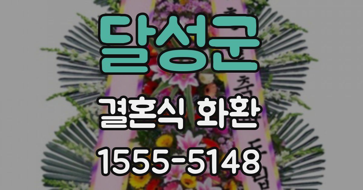 달성군 결혼식 화환