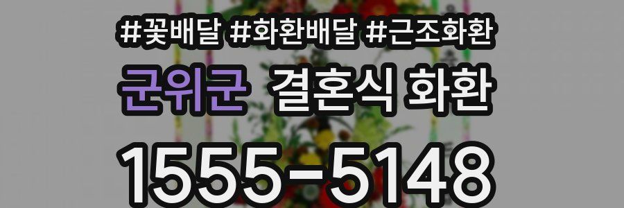 군위군 결혼식 화환