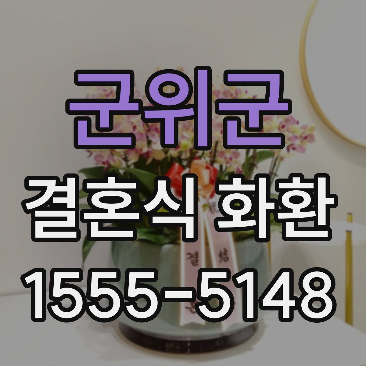 군위군 결혼식 화환