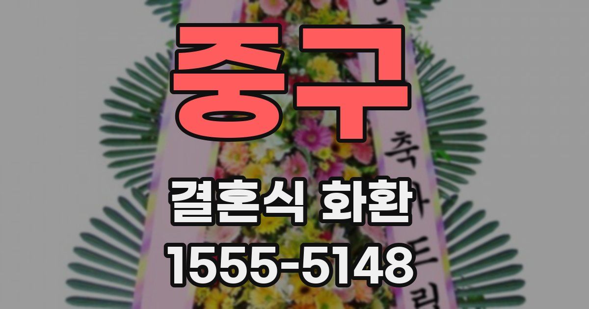 중구 결혼식 화환