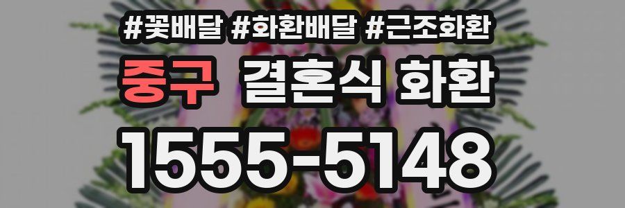 중구 결혼식 화환