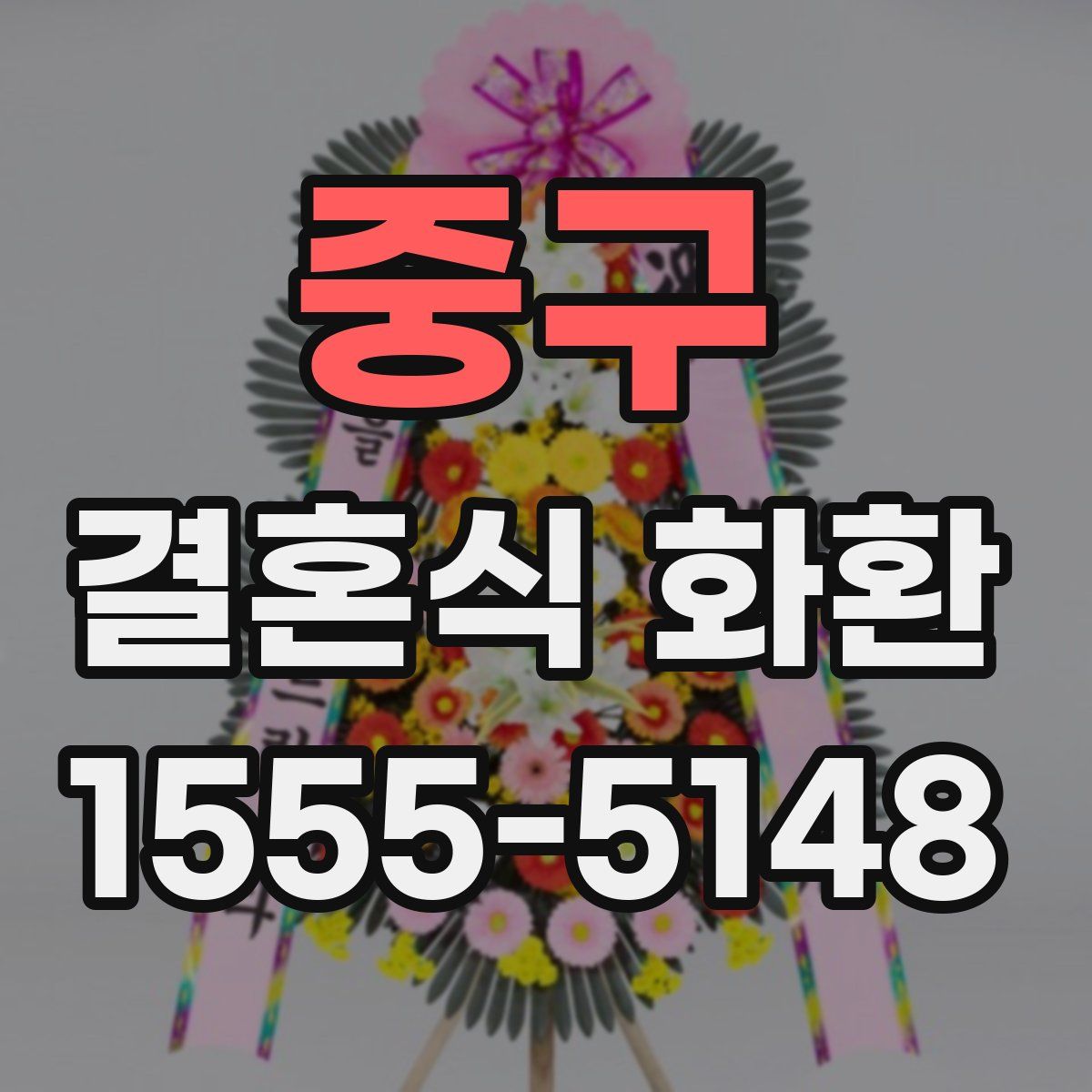 중구 결혼식 화환