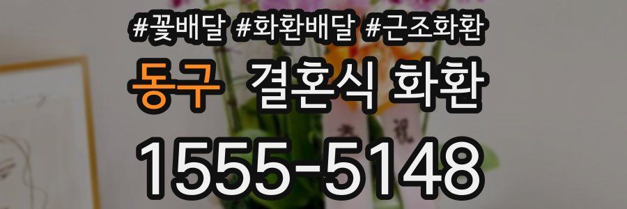 동구 결혼식 화환