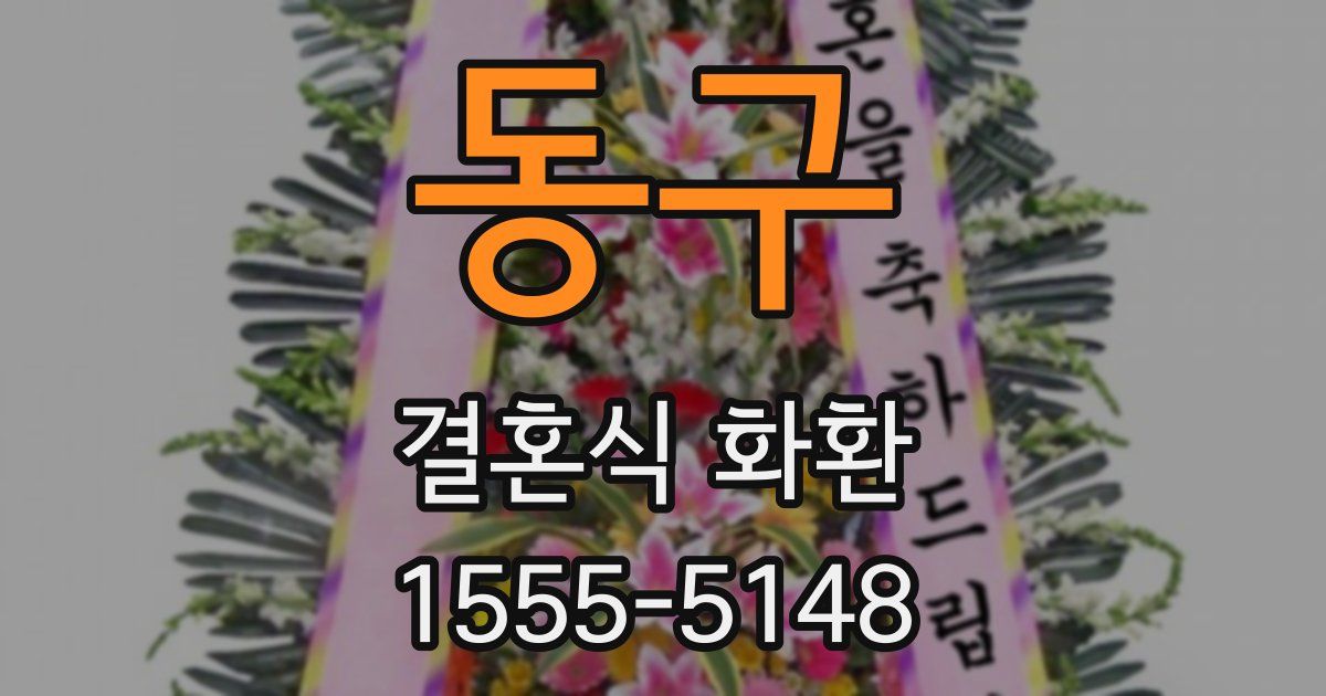 동구 결혼식 화환