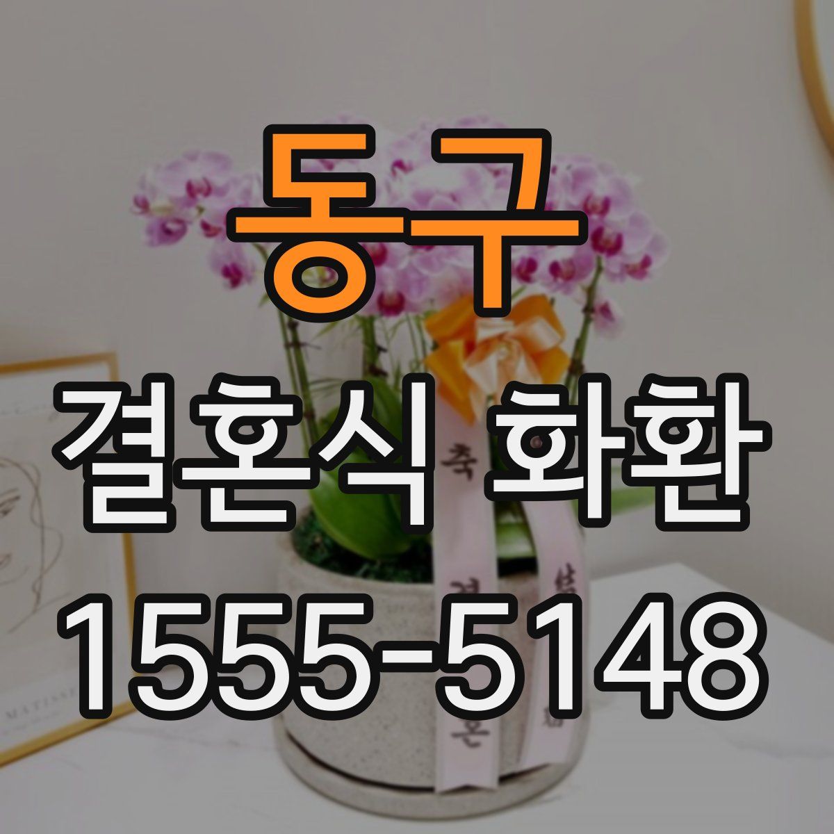 동구 결혼식 화환