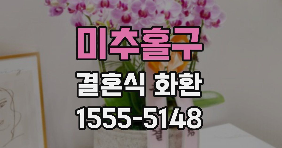 미추홀구 결혼식 화환