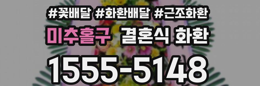 미추홀구 결혼식 화환