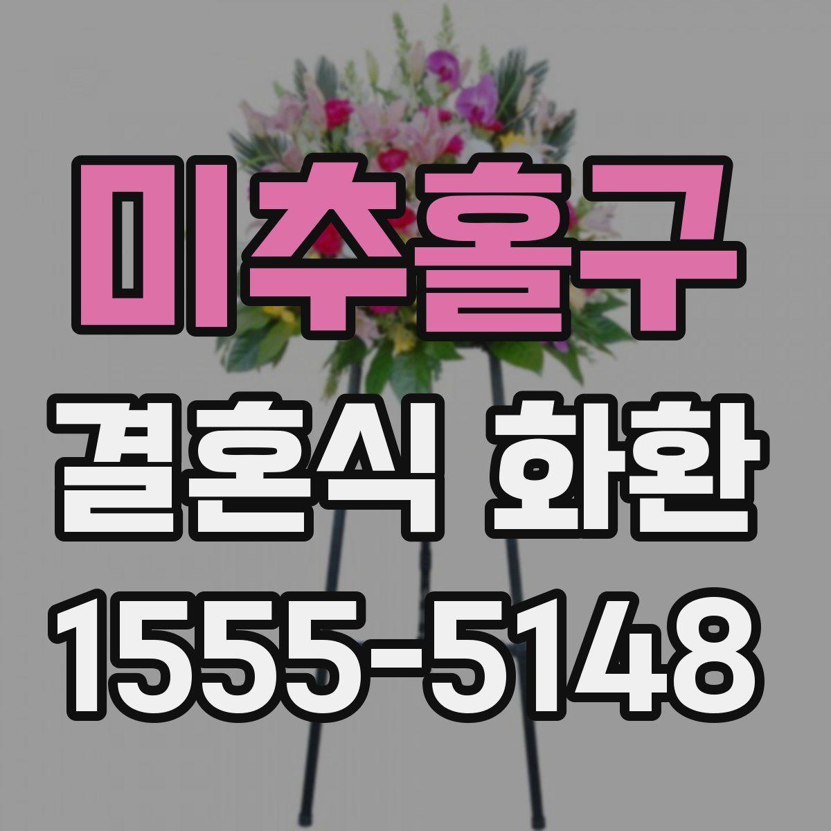 미추홀구 결혼식 화환