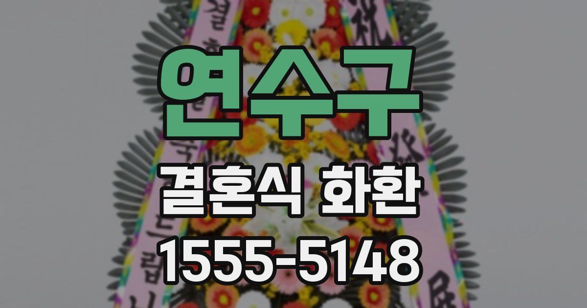 연수구 결혼식 화환