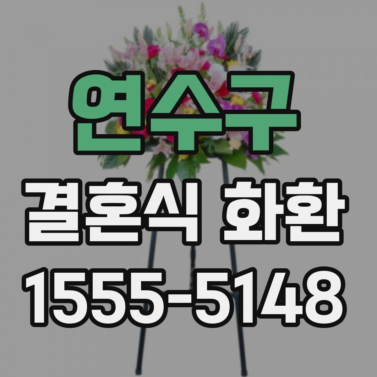 연수구 결혼식 화환