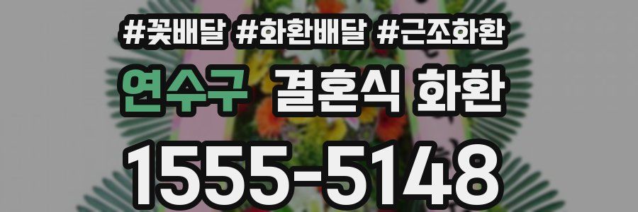 연수구 결혼식 화환