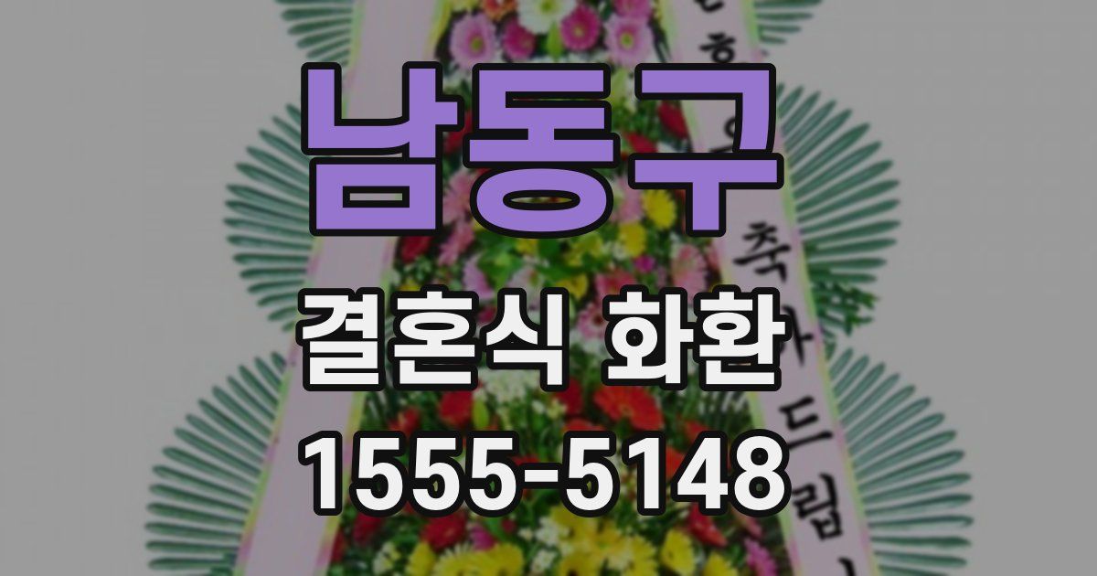 남동구 결혼식 화환