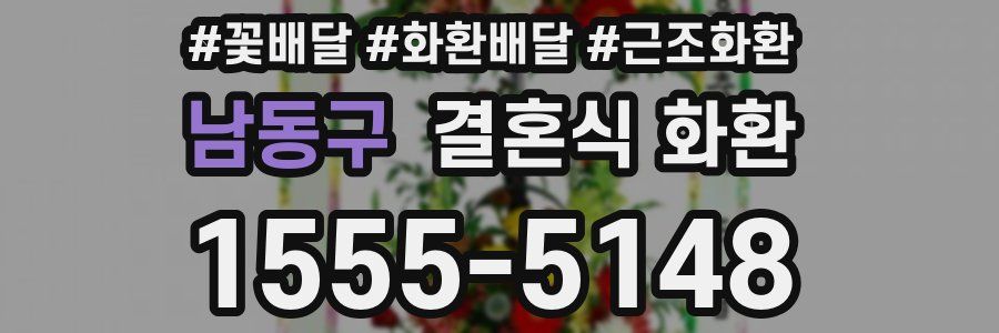 남동구 결혼식 화환