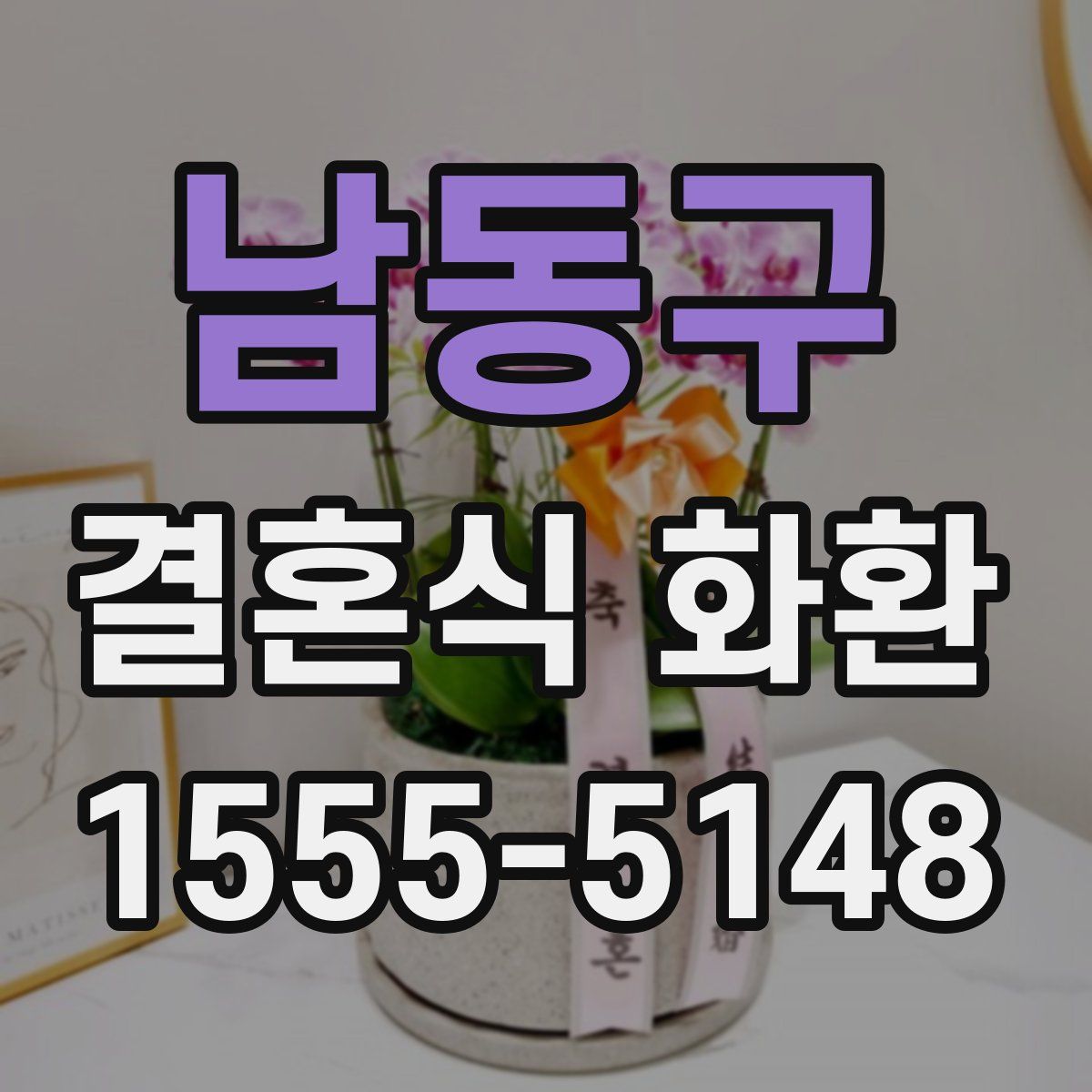 남동구 결혼식 화환