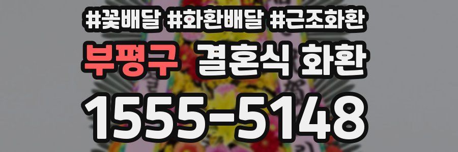 부평구 결혼식 화환