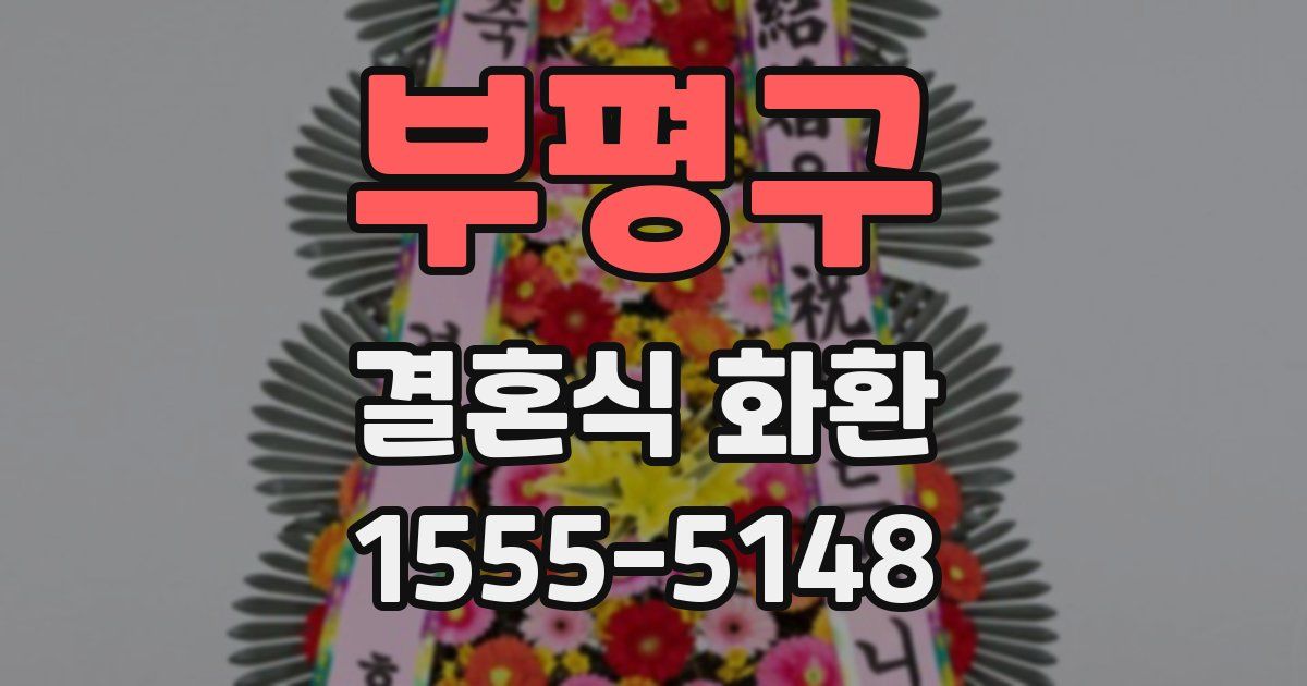 부평구 결혼식 화환