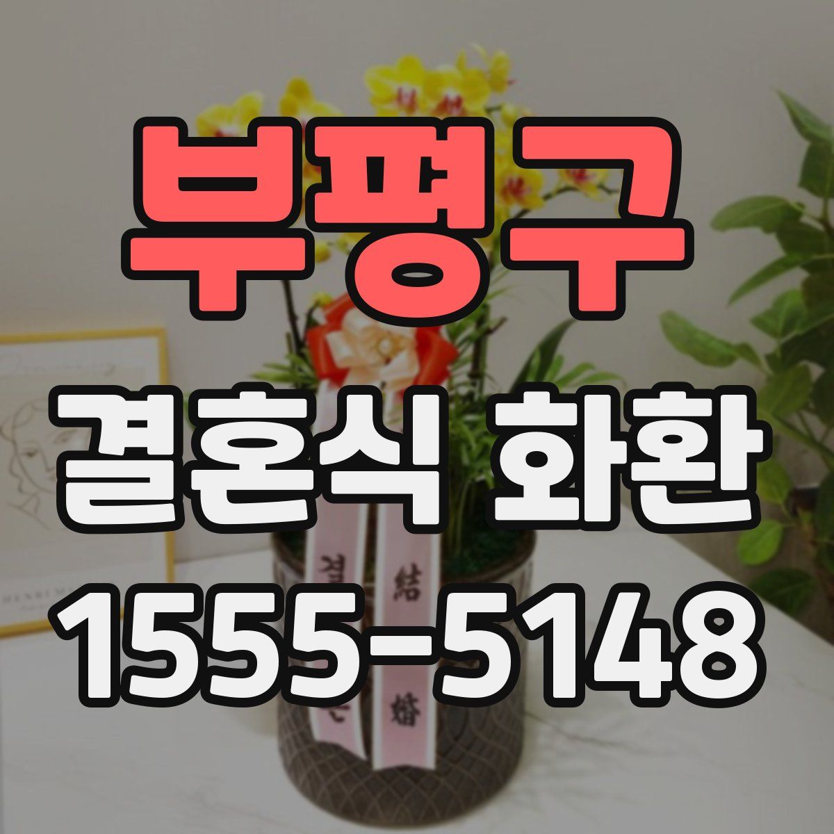 부평구 결혼식 화환