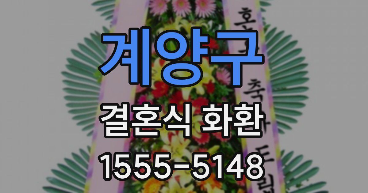 계양구 결혼식 화환
