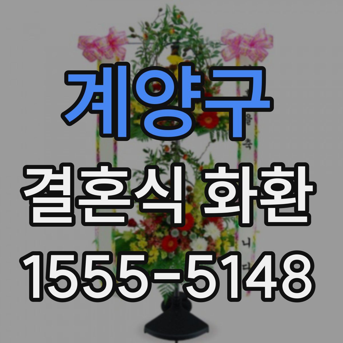 계양구 결혼식 화환