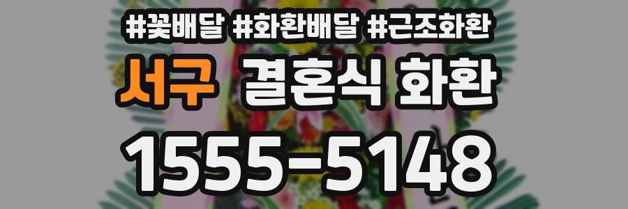 서구 결혼식 화환