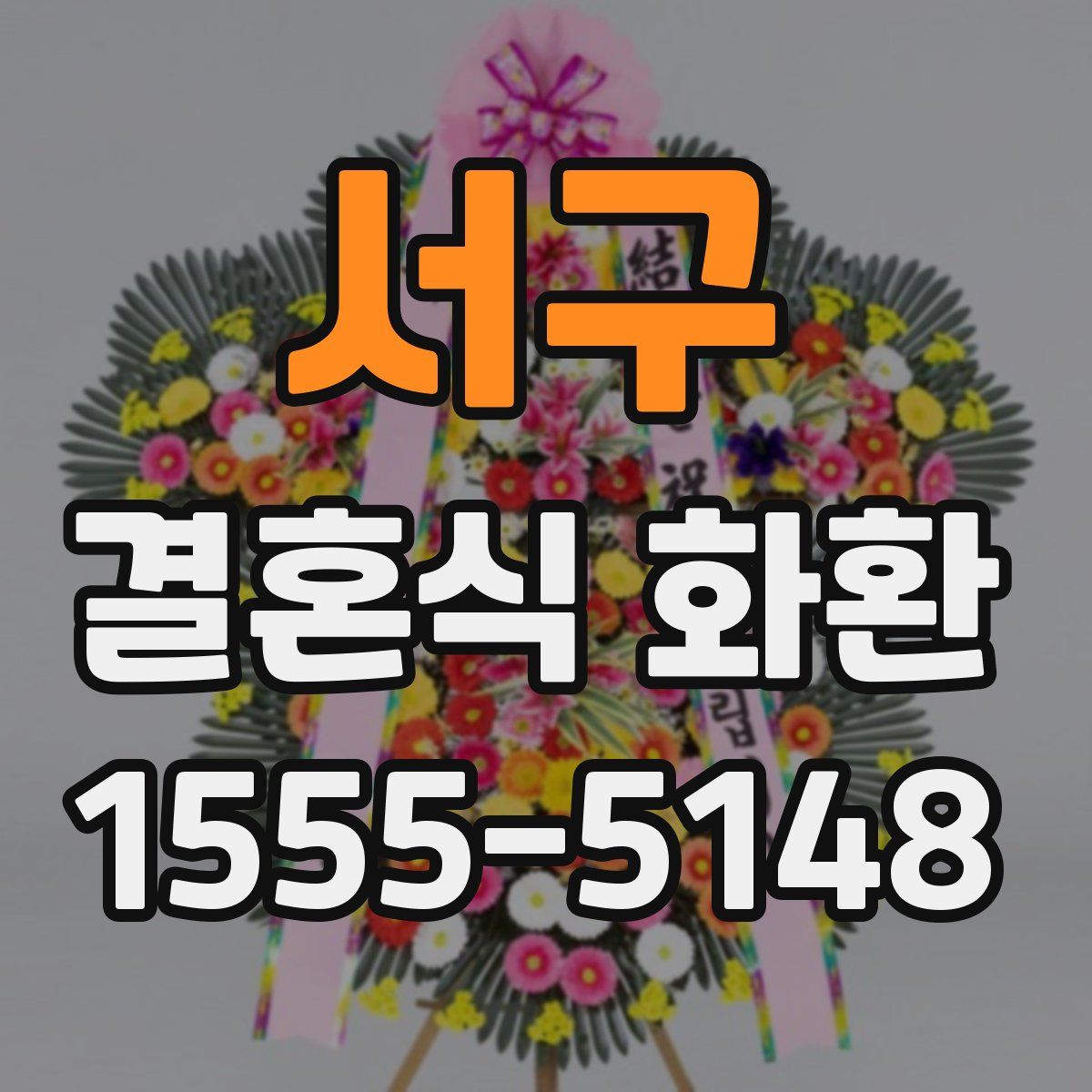 서구 결혼식 화환