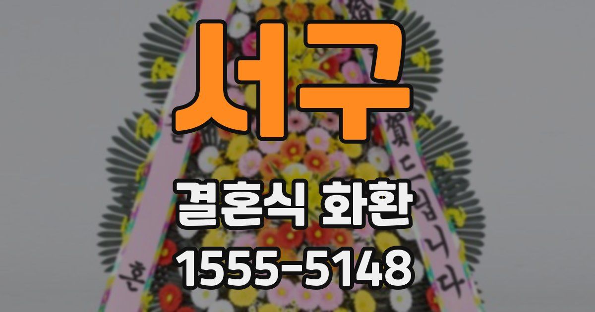 서구 결혼식 화환